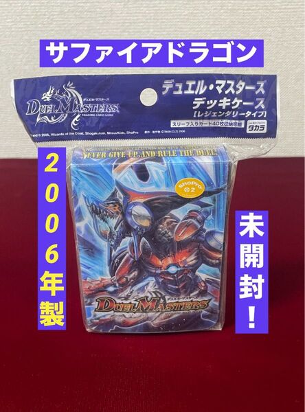 新品未開封! ボルメテウスサファイアドラゴン 2006年製 デッキケース 絶版 デュエル・マスターズ