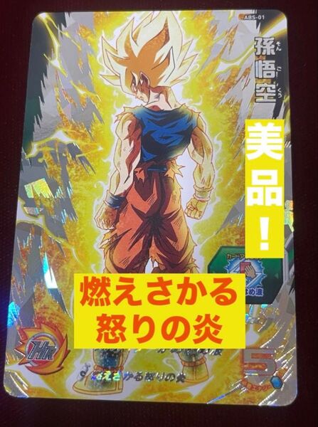 スーパードラゴンボールヒーローズ 孫悟空 ABS-01 美品!