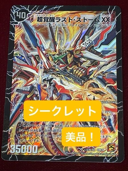 デュエル・マスターズ 超覚醒ラスト・ストームXX シークレットVer 美品!