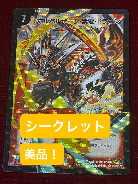 デュエル・マスターズ ボルバルザーク・紫電・ドラゴン シークレット 美品
