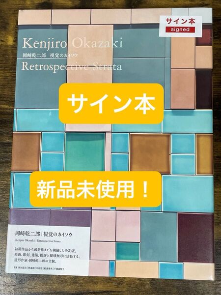 新品未開封 視覚のカイソウ 岡崎乾二郎 ナナロク社 決定版