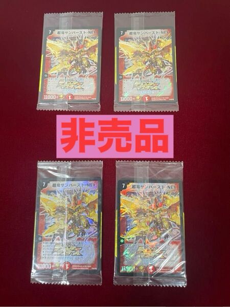 非売品 デュエルマスターズ 超竜サンバースト・NEX プロモカード 未開封