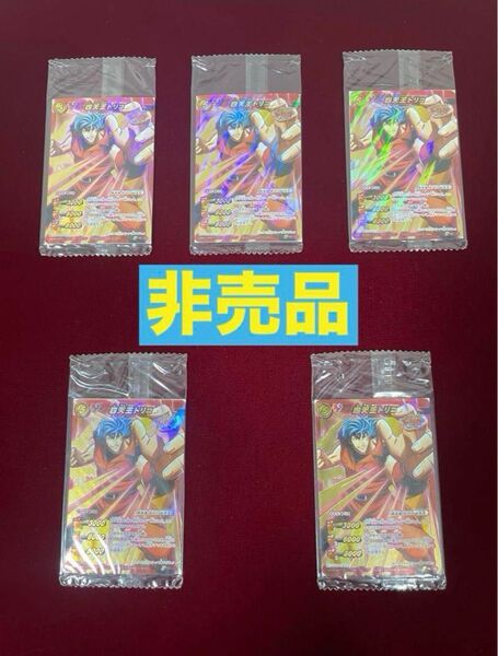 非売品 ミラクルバトルカードダス 四天王 トリコ 超ΩGETキャンペーン 未開封