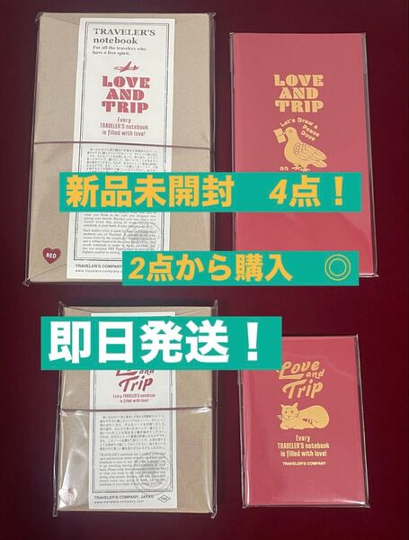 新品 トラベラーズノート LOVE AND TRIP レッド 4点