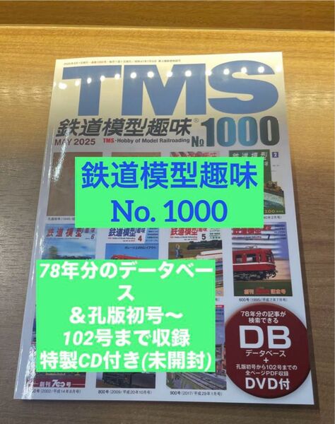 未開封DVD付 鉄道模型趣味 永久保存版 No.1000 特別記念 TMS