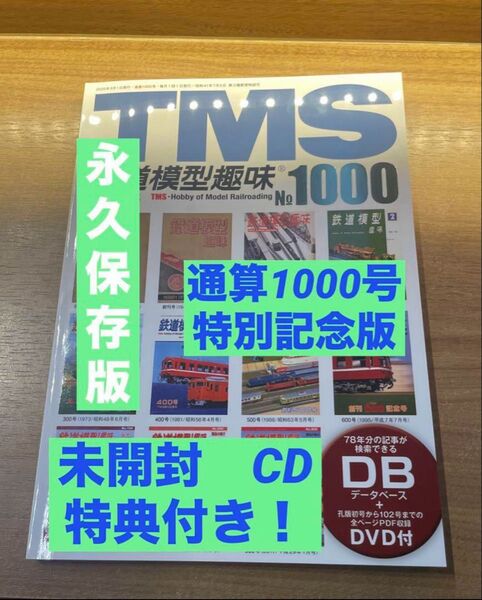 未開封DVD付 鉄道模型趣味 永久保存版 No.1000 特別記念 TMS