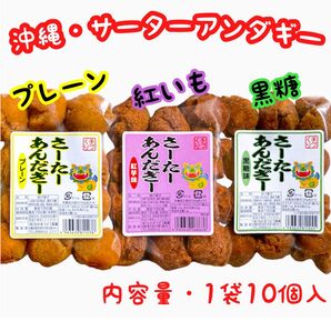 ◆人気商品◆ 沖縄 サーターアンダギー(プレーン①紅いも①黒糖①・3袋セット)・おやつ/お茶菓子/お試し