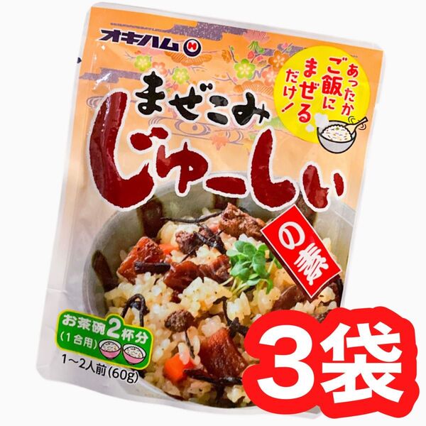 ◆人気商品◆沖縄・まぜこみじゅーしぃの素・3袋セット/県民食/沖縄食品/レトルト/大好評/おすすめ