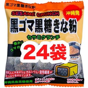 ◆人気商品◆沖縄・黒ごま黒糖きな粉(24袋セット)・セサミクランチ/カルシウム/食物繊維/おやつ/大容量/大好評/お買得/オススメ