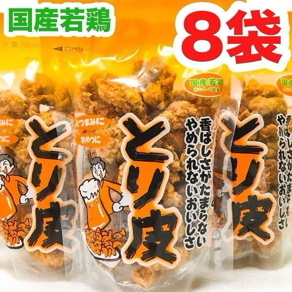 ◆人気商品◆ 沖縄・国産若鶏とり皮(8袋セット)・おつまみ/おやつ/お買得/お茶菓子/沖縄珍味/大好評/大容量/オススメ