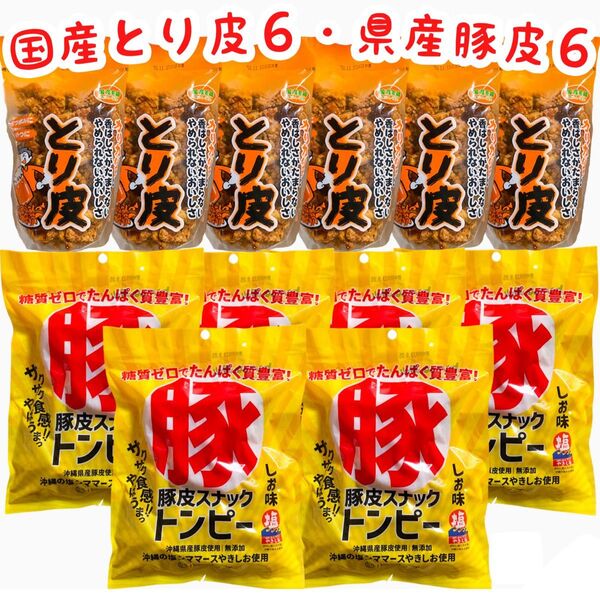 ◆人気商品◆ 沖縄・国産若鶏とり皮⑥・県産豚皮トンピー⑥・12点セット/沖縄珍味/おやつ /つまみ/組合せ/大容量/お買得