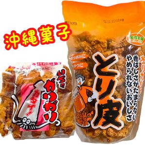 ◆人気商品◆ 沖縄・国産若鶏とり皮①・いちゃがりがり①・2点セット沖縄珍味/おやつ/おつまみ/お試し/大好評