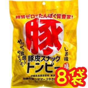 ◆人気商品◆沖縄県産豚皮トンピー(8袋セット・あんだかしー)・沖縄珍味/糖質ゼロ/たんぱく質豊富/無添加/おやつ/おつまみ/大好評