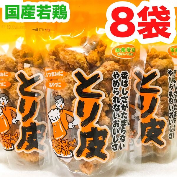 ◆人気商品◆ 沖縄・国産若鶏とり皮(8袋セット)・おつまみ/おやつ/お買得/お茶菓子/沖縄珍味/大好評/大容量/オススメ