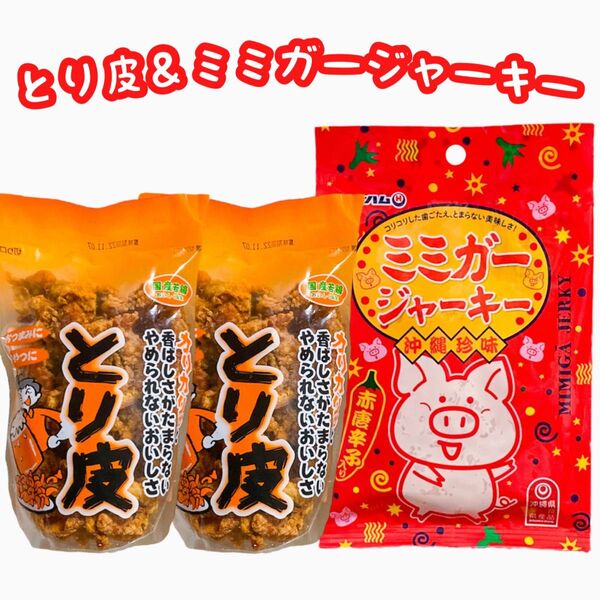 ◆人気商品◆国産若鶏とり皮②・ミミガージャーキー大袋①・3点セット/沖縄珍味/おつまみ/大好評/大容量/数量限定/お試し/おすすめ
