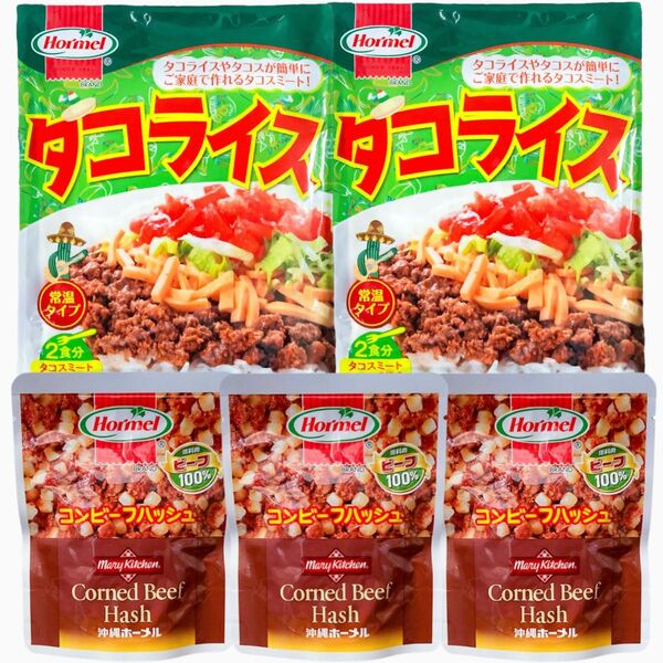 ◆人気商品◆タコライス(沖縄ホーメル)②・コンビーフハッシュ(ビーフ100%)③・5点セット/県民食/沖縄食品/レトルト