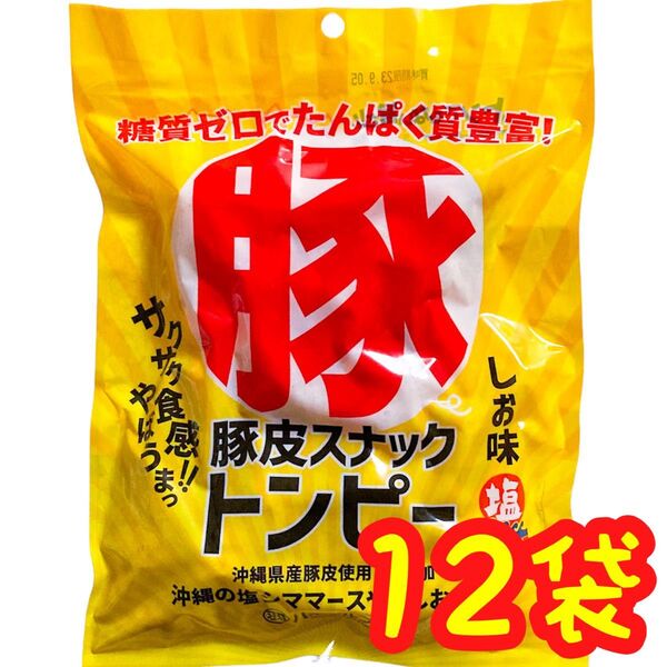 ◆人気商品◆沖縄県産豚皮トンピー(12袋・あんだかしー)・沖縄珍味/糖質ゼロ/たんぱく質豊富/無添加/おやつ/おつまみ/大好評