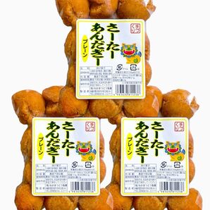 ◆SALE・人気商品◆ 沖縄・サーターアンダギー(プレーン・3袋セット)・おやつ/お茶菓子/お買得/おすすめ/特売品