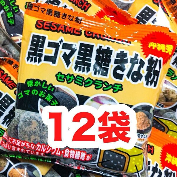 ◆人気商品◆ 沖縄・黒ごま黒糖きな粉(12袋セット)・セサミクランチ/カルシウム/食物繊維/おやつ/大好評/お試し