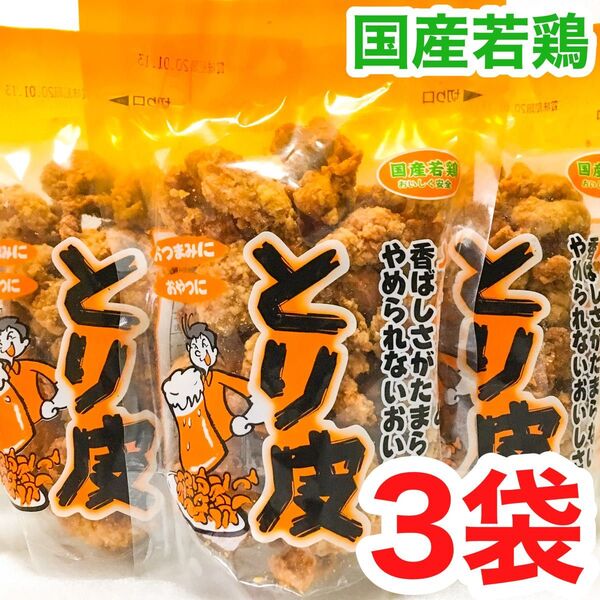 ◆人気商品◆ 沖縄・国産若鶏とり皮(3袋セット)・沖縄珍味/おつまみ/おやつ/大好評/大容量/おすすめ