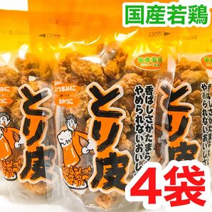 ◆人気商品◆ 沖縄・国産若鶏とり皮(4袋セット)・沖縄珍味/おつまみ/おやつ/お買得/大容量/一押し/おすすめ