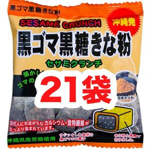 ◆人気商品◆沖縄・黒ごま黒糖きな粉(21袋セット)・セサミクランチ/カルシウム/食物繊維/おやつ/大容量/大好評/お買得/オススメ
