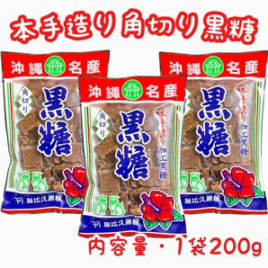 ◆人気商品◆ 沖縄・本手造り角切り黒糖(3袋セット)・沖縄名産/黒砂糖/加工黒糖/屋比久黒糖/おやつ/お茶菓子/大容量/お買得