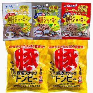 ◆SALE・人気商品◆沖縄・県産豚皮トンピー②・砂肝ジャーキー(塩①胡椒①唐辛子①)・5点セット/沖縄珍味/組合せ/おすすめ