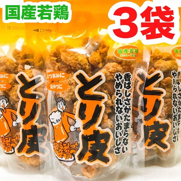 ◆人気商品◆ 沖縄・国産若鶏とり皮(3袋セット)・沖縄珍味/おつまみ/おやつ/大好評/大容量/おすすめ