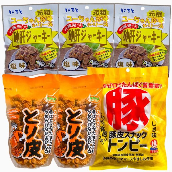 ◆人気商品◆沖縄・国産若鶏とり皮②・県産豚皮トンピー①・砂肝ジャーキー(塩味)③・6点セット/沖縄珍味/大好評/大容量/おつまみ