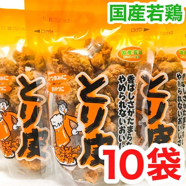 ◆人気商品◆ 沖縄・国産若鶏とり皮(10袋セット)・おつまみ/おやつ/お買得/お茶菓子/沖縄珍味/大好評/大容量/オススメ