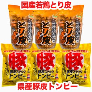 ◆人気商品◆ 沖縄・国産若鶏とり皮③・県産豚皮(トンピー)③・6点セット/沖縄珍味/おやつ/おつまみ/組合せ/大容量/お買得