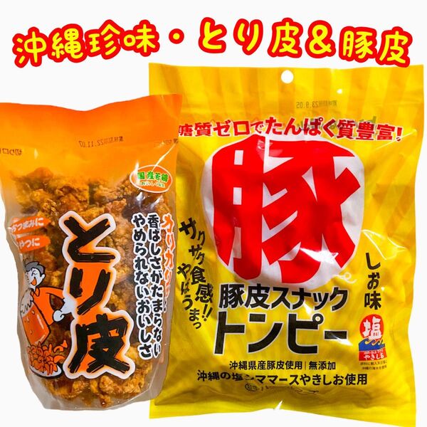 ◆人気商品◆沖縄・国産若鶏とり皮①・県産豚皮(トンピー)①・2点セット/沖縄珍味/おやつ/おつまみ/大好評/一押し/お試し