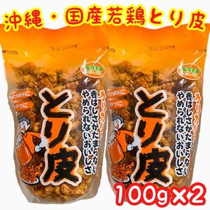 ◆人気商品◆ 沖縄・国産若鶏とり皮(2袋セット)・沖縄珍味/おつまみ/おやつ/大容量/一押し/おすすめ/お試し