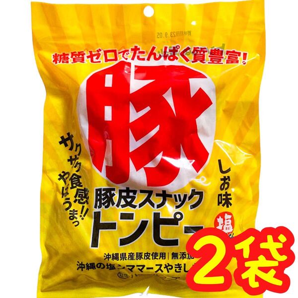 ◆人気商品◆沖縄県産豚皮トンピー(2袋セット・あんだかしー)・沖縄珍味/糖質ゼロ/たんぱく質豊富/無添加/おやつ/おつまみ/大好評