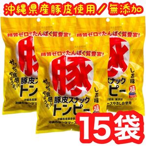 ◆SALE・人気商品◆沖縄県産豚皮トンピー(15袋・あんだかしー)・沖縄珍味/糖質ゼロ/たんぱく質豊富/無添加/おやつ/おつまみ