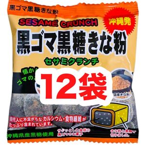 ◆人気商品◆沖縄・黒ごま黒糖きな粉(12袋セット)・セサミクランチ/カルシウム/食物繊維/おやつ/大好評/お買得/オススメ/お試し