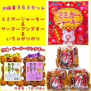 ◆専用◆沖縄・サーターアンダギー(プレーン①紅芋①)・いちゃがりがり③・ミミガージャーキー①・6点セット/組合せ/大好評/おすすめ