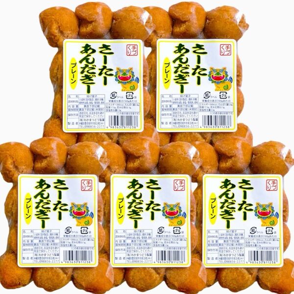 ◆SALE・人気商品◆ 沖縄・サーターアンダギー(プレーン・5袋セット)・おやつ/お茶菓子/大容量/お買得/おすすめ