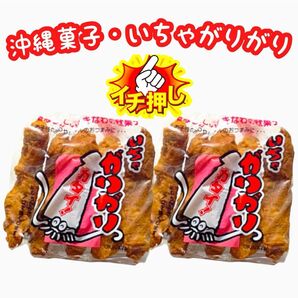 ◆人気商品◆沖縄・いちゃがりがり(2袋10本入)・沖縄珍味/沖縄一かたい駄菓子/おやつ/大好評/おすすめ/お試し