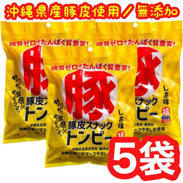 ◆人気商品◆沖縄県産豚皮トンピー(5袋セット・あんだかしー)・沖縄珍味/糖質ゼロ/たんぱく質豊富/無添加/おやつ/おつまみ/大好評