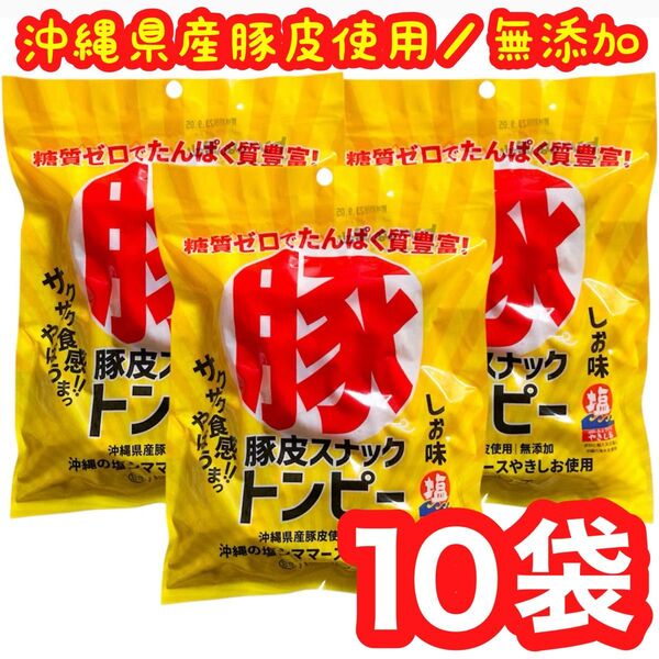 ◆SALE・人気商品◆沖縄県産豚皮トンピー(10袋・あんだかしー)・沖縄珍味/糖質ゼロ/たんぱく質豊富/無添加/おやつ/おつまみ