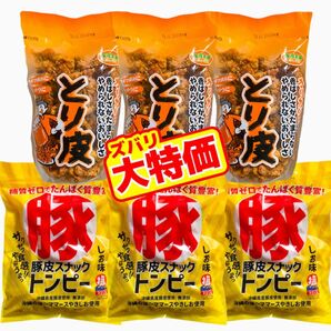 ◆SALE・人気商品◆ 沖縄・国産若鶏とり皮③・県産豚皮(トンピー)③・6点セット/沖縄珍味/おやつ/おつまみ/大容量/お買得