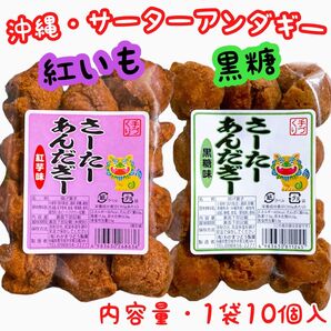◆SALE・人気商品◆ 沖縄・サーターアンダギー(紅いも①・黒糖①)・2袋セット/おやつ/お茶菓子/おすすめ/お試し