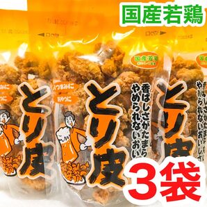 ◆人気商品◆ 沖縄・国産若鶏とり皮(3袋セット)・沖縄珍味/おつまみ/おやつ/大好評/大容量/おすすめ