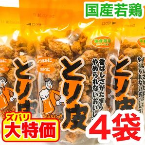 ◆SALE・人気商品◆ 沖縄・国産若鶏とり皮(4袋セット)・沖縄珍味/おつまみ/おやつ/大好評/大容量/おすすめ