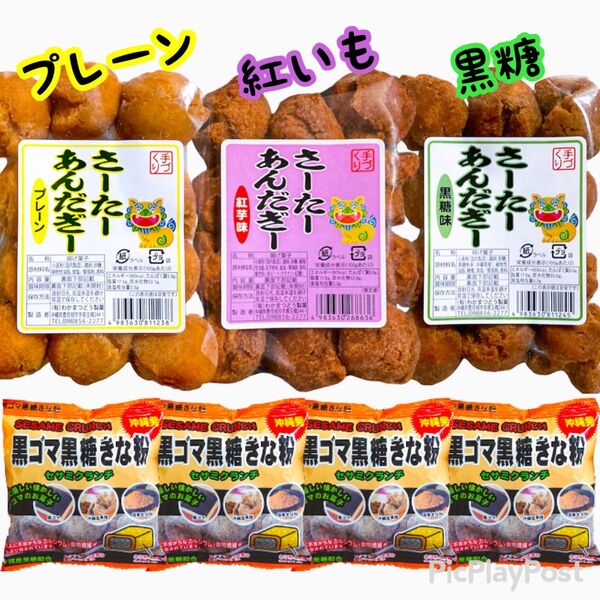 ◆人気商品◆ 沖縄・サーターアンダギー(プレーン①紅芋①黒糖①)・黒ごま黒糖きな粉④(クランチセサミ)・大好評/一押し/お試し