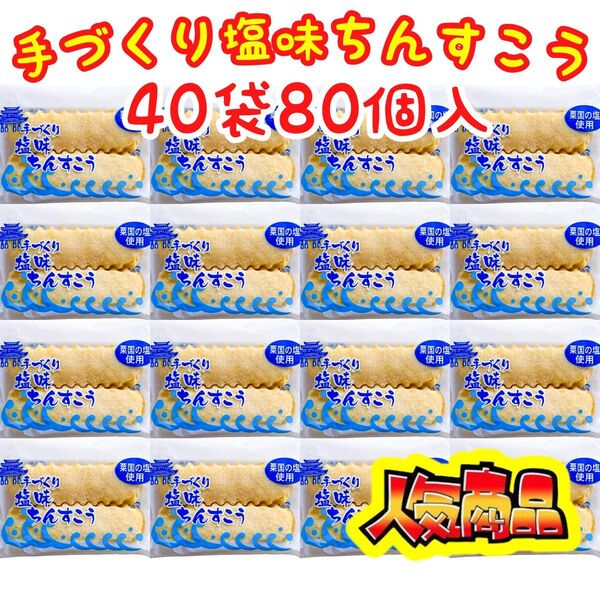 ◆人気商品◆ 沖縄・塩味ちんすこう(40袋80個入)・手づくりちんすこう/おやつ/手土産/ながはま製菓/大好評/大容量