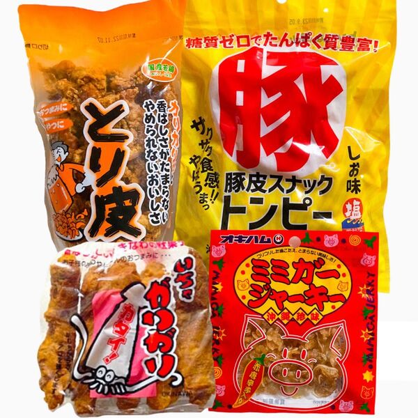 ◆SALE・人気商品◆ 沖縄・国産若鶏とり皮①・いちゃがりがり①・県産豚皮トンピー①・ミミガージャーキー小袋①・沖縄珍味/大特価