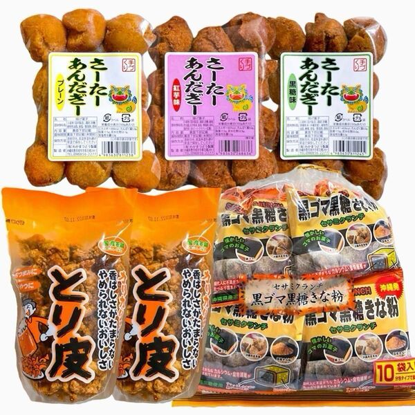 ◆人気商品◆国産若鶏とり皮②・サーターアンダギー(プレーン①紅芋①黒糖①)・黒ごま黒糖きな粉(10袋入)①・大好評/お買得/一押し